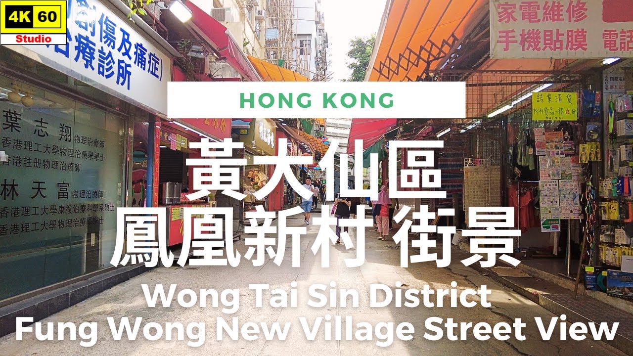 黃大仙區 鳳凰新村（鳳凰村）街景 4K | Wong Tai Sin District - Fung Wong New Village Street View | DJI | 2023.06.01