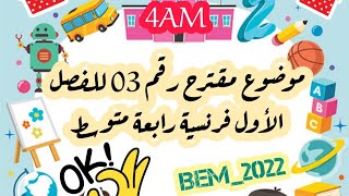 موضوع رقم 3 تحضير اختبار الفصل الأول - رابعة متوسط 💯👌