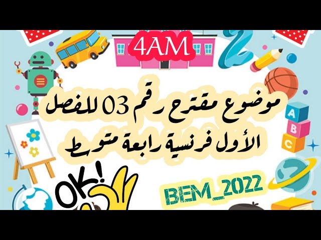 موضوع رقم 3 تحضير اختبار الفصل الأول - رابعة متوسط 💯👌
