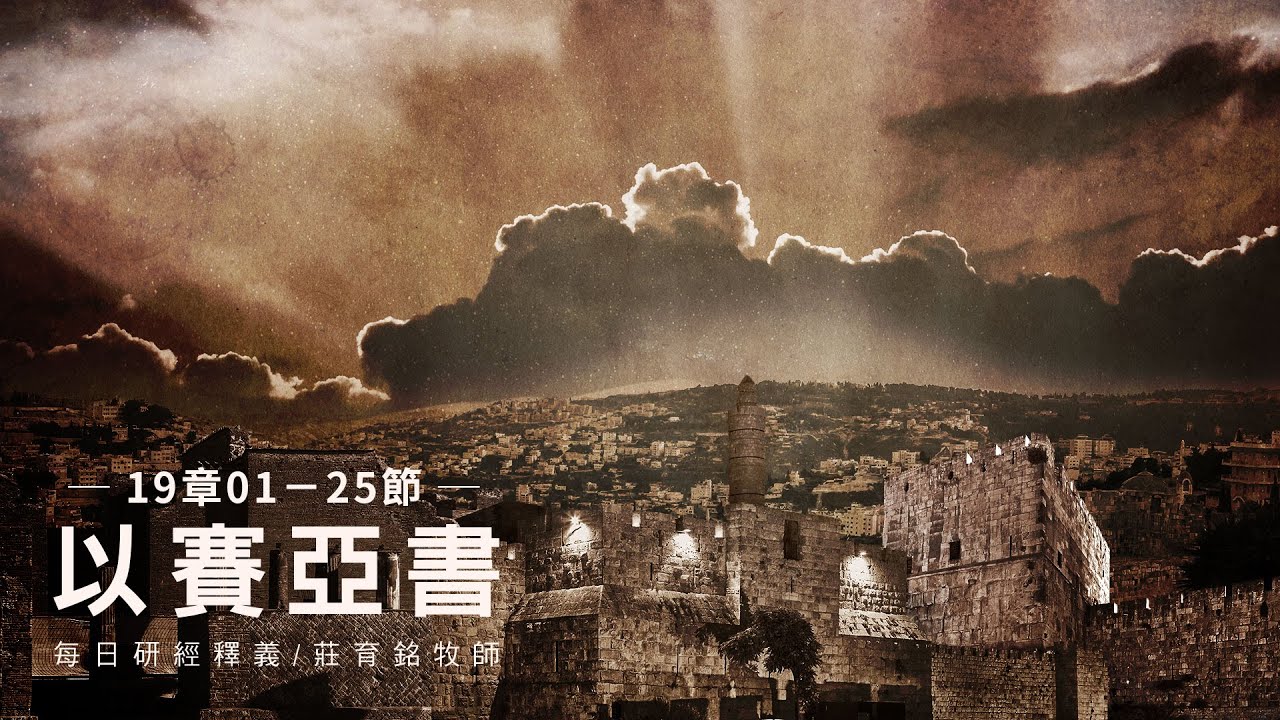 2340425 以賽亞書19章1~25節以色列亞述埃及三國ㄧ律- YouTube