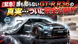 【緊急速報】誰も知らないGT-R R36の真実…ついに完全公開！？日産が放つ最強モンスターの全貌がヤバすぎる！