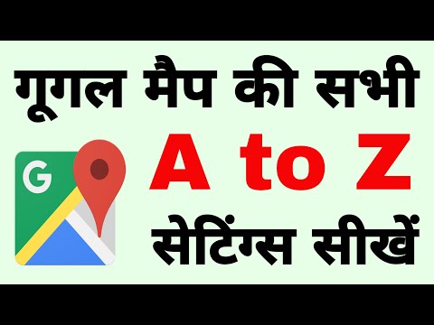 Google नकाशा की सबी A ते Z सेटिंग्ज | Google सर्व सेटिंग्ज आणि वैशिष्ट्ये हिंदीमध्ये मॅप करते