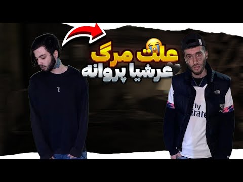 فوت عرشیا پروانه عضو لیبل کاربازی وصیت عرشیا