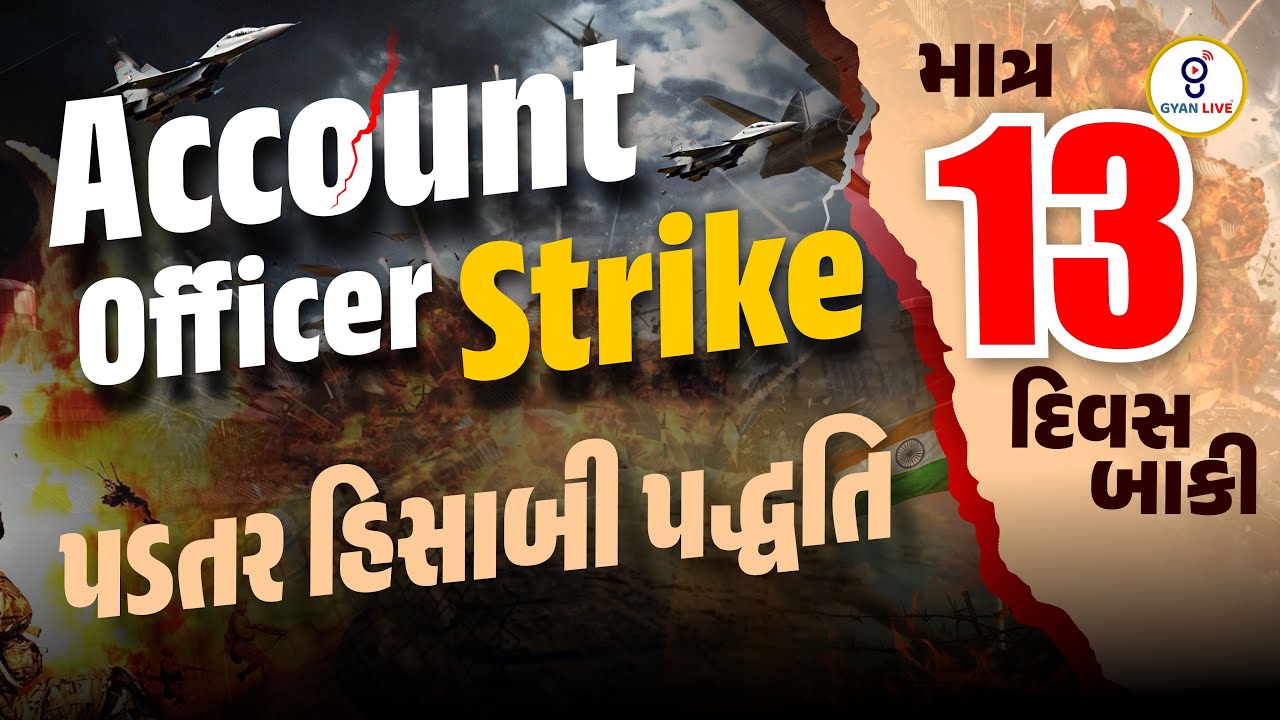 Account Officer Strike | પડતર હિસાબી પદ્ધતિ | માત્ર 13 દિવસ બાકી | LIVE ...