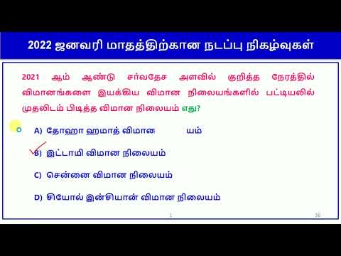 Monthly Current affairs - January 2022 - Part 1 || RRB, SSC, TNPSC || World&rsquo;s Best Tamil