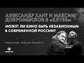 Может ли кино быть независимым в современной России? Дискуссия в «Клубе»