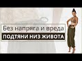 Выпирает низ живота? | Как убрать низ живота: эффективные бережные упражнения