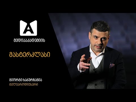 მედია აკადემიის მასტერკლასი - გიორგი ხაბურზანია | ანონსი
