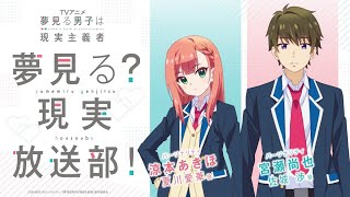 夢見る男子は現実主義者　夢見る？現実放送部！【第12回】