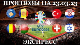 FOOTBALL PREDICTIONS / EXPRESS / TURKEY CROATIA / SWITZERLAND ISRAEL / EURO 24