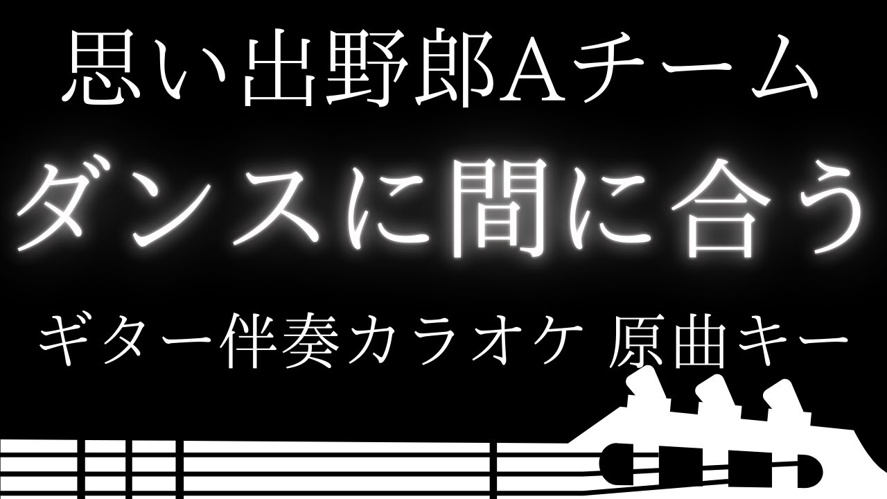 ギター伴奏カラオケ】ダンスに間に合う / 思い出野郎Aチーム【原曲キー