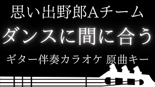 ギター伴奏カラオケ】ダンスに間に合う / 思い出野郎Aチーム【原曲キー