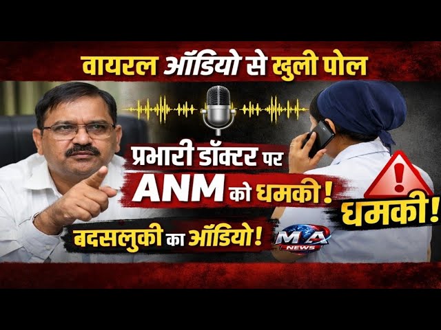 Bihar: वायरल ऑडियो से खुली पोल: प्रभारी चिकित्सा पदाधिकारी पर ANM को धम/काने का आरोप