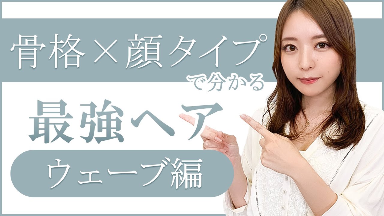 【骨格診断×顔タイプ】骨格ウェーブが垢抜ける完璧ヘアスタイルとは？【ショート/ミディアム/ロング】 YouTube