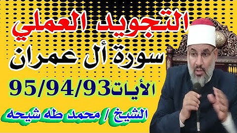 التجويد العملي لسورة أل عمران الأيات 95/94/93للشيخ محمد طه شيحه 