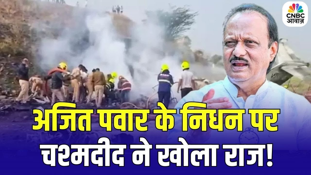 Ajit Pawar Death News : अजित पवार के निधन पर चश्मदीद ने खोला राज! | Breaking News | Plane Crash