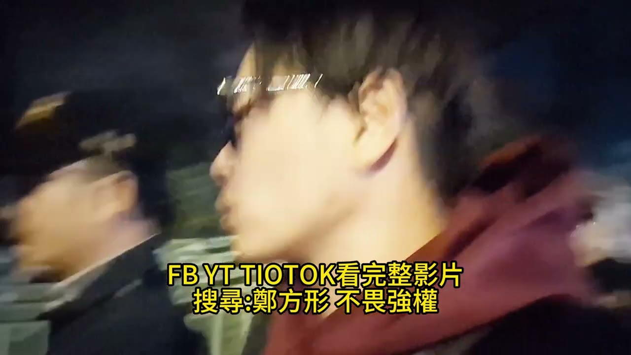 《鄭方形跨年沒有鬧事,卻被誣陷逮捕上銬:完整影像還原真相》 請幫我擴散出去 看看台南市政府如何迫害吹哨者 全五集(第1集)