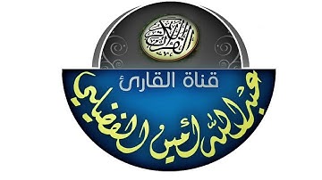 أواخر سورة إبراهيم | الأربعاء 28/02/2018 | القارئ عبدالله أمين الفضيلي