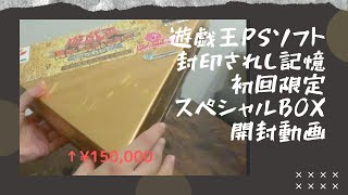 コレクター品】PSソフト「遊戯王 真デュエルモンスターズ 封印されし