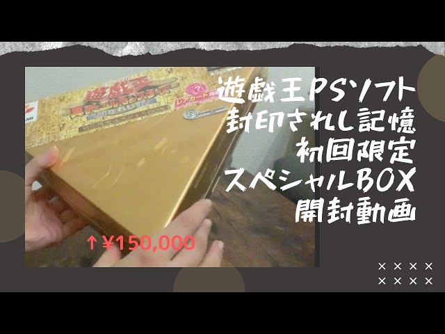 コレクター品】PSソフト「遊戯王 真デュエルモンスターズ 封印されし