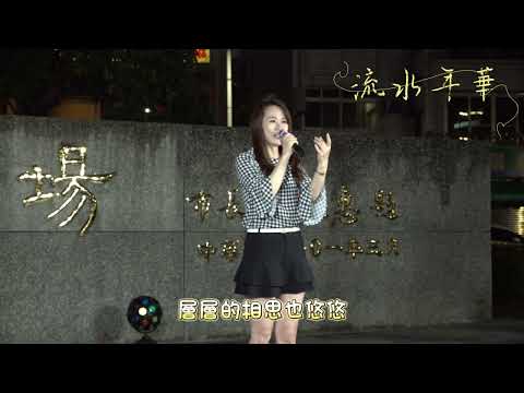謝桂珍 ~ 流水年華 ( 鳳飛飛 )  小米樂團 ( 珍心珍藝 )  嘉義市 中央廣場  2023.03.25