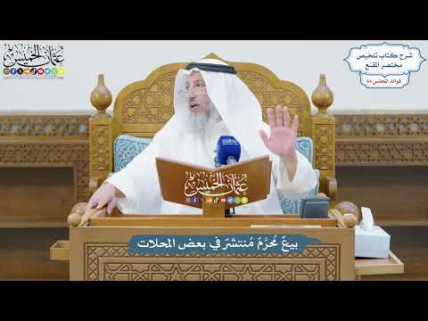 3063 - بيعٌ مُحرَّمٌ مُنتشرٌ في بعض المحلات - عثمان الخميس