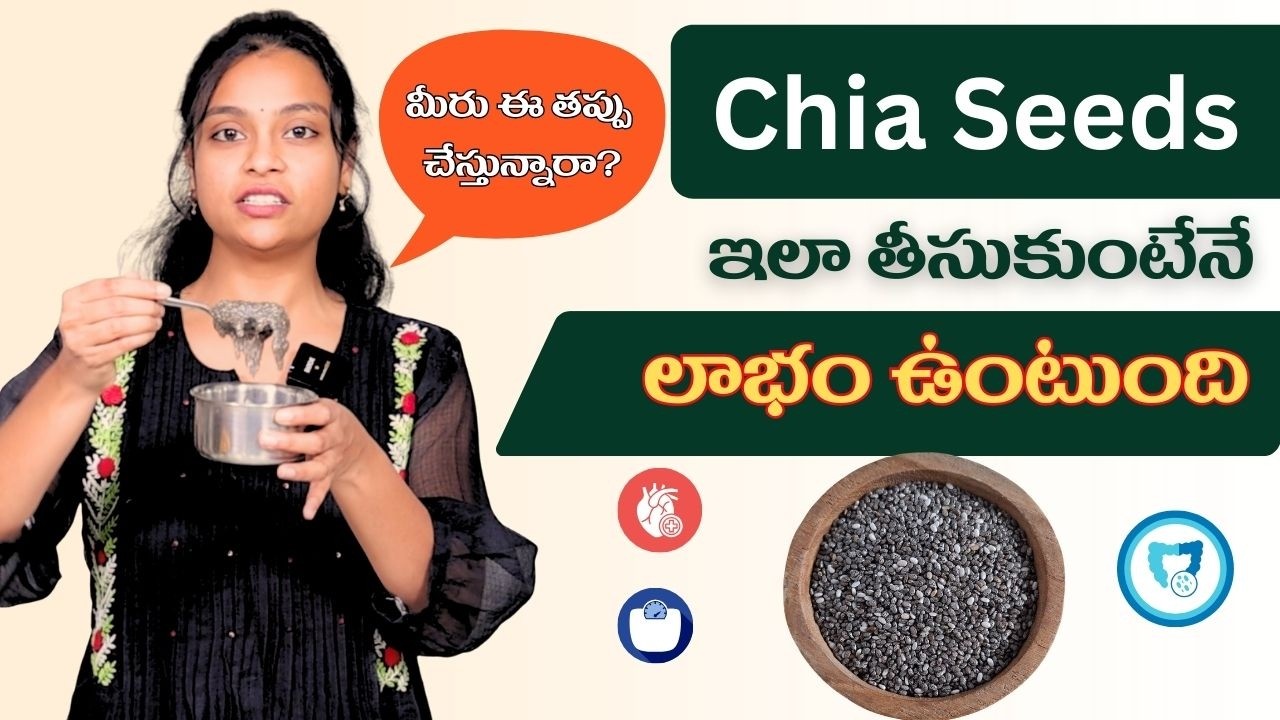 Chia Seeds ఎలా తీసుకోవాలి? Weight Loss, Gut Health & Hormones కోసం పూర్తి గైడ్! #sahithiyoga #chia 