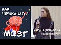 Как прокачать мозг? Лекция |  Нейропсихолог Денисова Карина