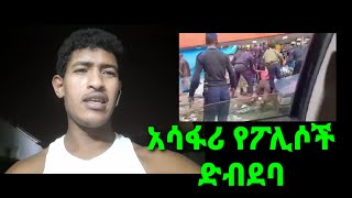 አሳፋሪ የአዲስ አበባ ፖሊስ  ድብደባ ይህ ነው ህግ