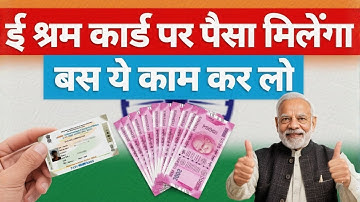 ई-श्रम कार्ड बेकार नहीं, सोना है! सरकार का पूरा प्लान समझ लीजिए! | E Shram Card Biggest Benefit