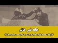 سریال خانه قمر خانم محمدعلی کشاورز فخری خوروش سهراب اخوان محسن هرندی برهان آزاد 1347 1350 