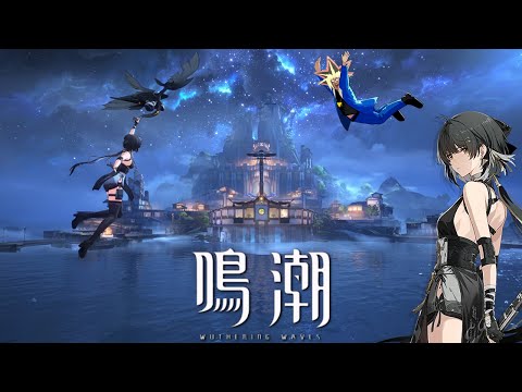 新作オープンワールドアクション「鳴潮」をβテストで遊ぶぜ【鳴
