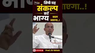 सिर्फ यह संकल्प करें भाग्य बदल जाएगा..| Prof. EV Girish | GWS #shorts #thoughts #luck #lucky #shorts