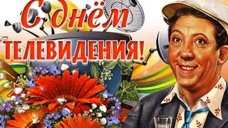 С всемирным днем телевидения