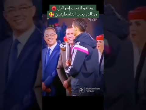 رونالدو لا يحب إسرائيل ويزور غزة