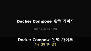 Docker Compose로 다중 컨테이너 서비스 운영 완벽 가이드 (2026)