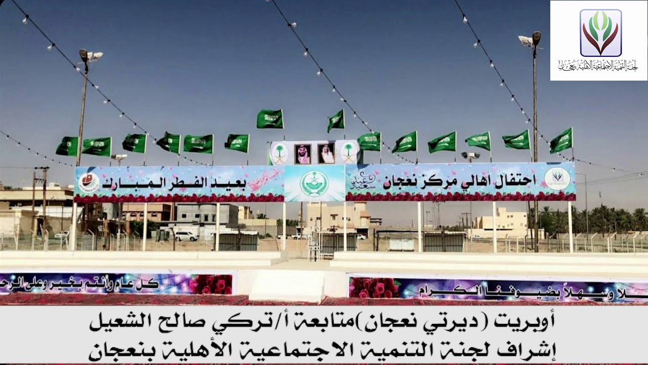اوبريت (منجزات الوطن ديرتي نعجان) احتفالات عيد الفطر 1439هـ .