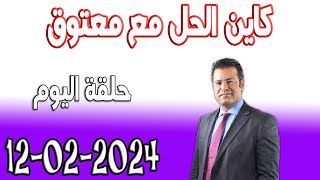 كاين الحل مع الدكتور جمال معتوق حلقة اليوم اسرار القانون المغربي 2024-02-12