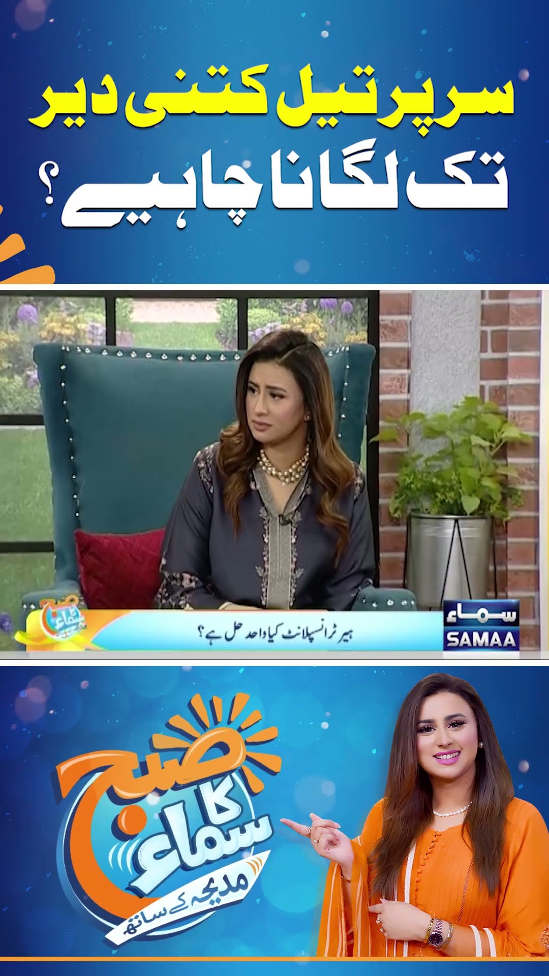 Sar Par Teel Kitni Der Tak Lagana Chahiye? | Madeha Naqvi | SAMAA TV