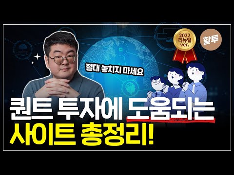 845 퀀트 투자에 도움되는 사이트 총정리 