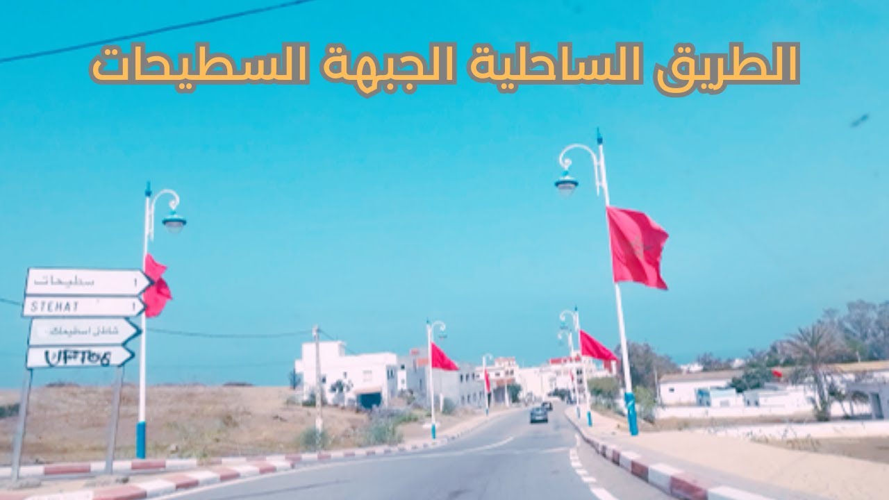 ROAD EL JEBHA - STEHAT MORROCO -  الطريق الساحلية من الجبهة إلى السطيحات #stehat #jebha #maroc