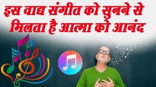 इस वदय सगत क सन न स मलत ह आतम क आनद Instumental Music For Sahajyog Meditation 