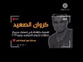 كروان الصعيد احمد عادل اغنية الجرح الواجع 2021