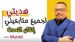 هديتي المجانيه لكل طلابي لإتقان اللغة الانجليزية