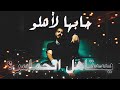 ردة فعلي على جابها لاهلو انا اديك سلومو  mp3