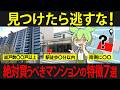 【永久保存版】絶対に逃すな！買った方が良いマンションの特徴7選