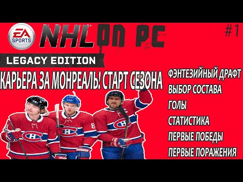 NHL LEGACY PC! КАРЬЕРА ЗА МОНРЕАЛЬ! СТАРТ СЕЗОНА! №1. #nhlpc #nhllegacy #nhlкарьера