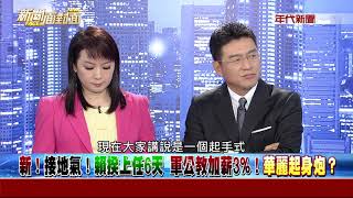 0913新聞面對面》Part3 (新！直探父母墳　傳大師斷言「賴揆沒總統命」有影？)