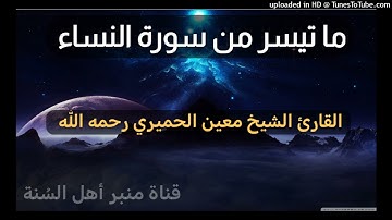 ما تيسر من سورة النساء _ بصوت القارئ الشيخ معين الحميري رحمه الله