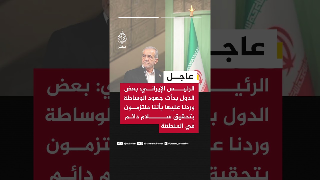 الرئيس الإيراني: بعض الدول بدأت جهود الوساطة وردنا عليها بأننا ملتزمون بتحقيق سلام دائم في المنطقة